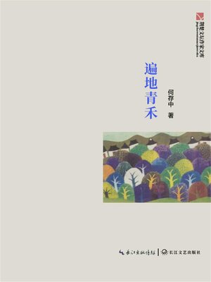 cover image of 遍地青禾